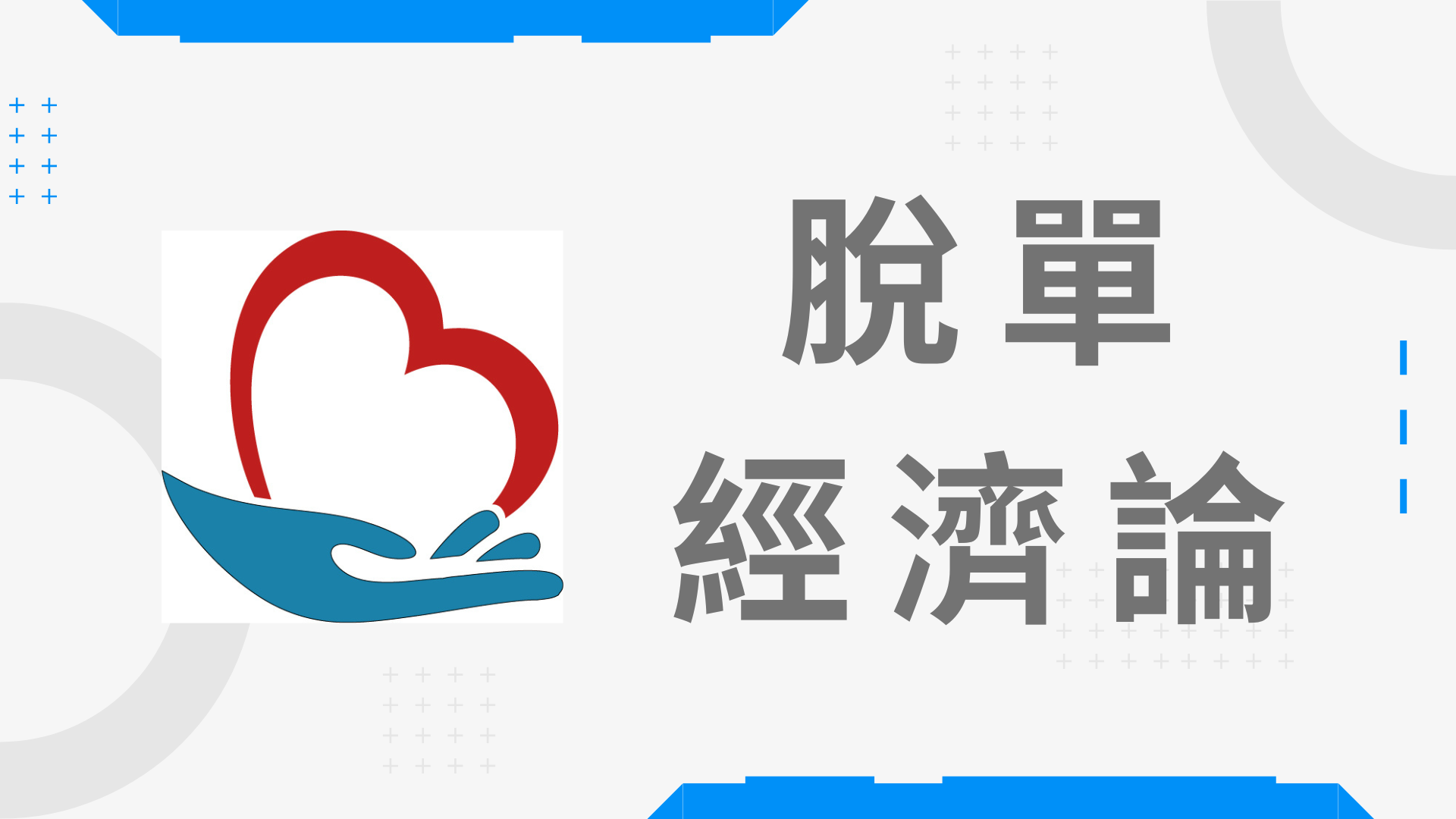 脫單經濟