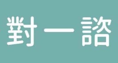 一對一諮詢