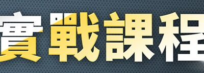 1on1三合一(搭訕、網聊、約會)實戰教學課程